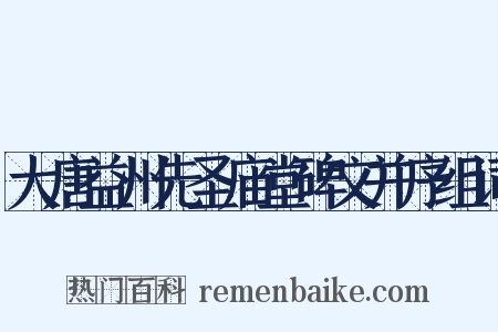 大唐益州先圣庙堂碑文并序组词是什么意思的图片